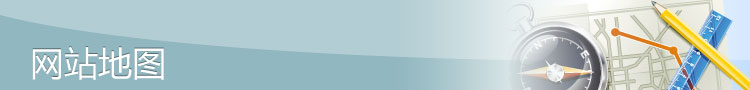 網(wǎng)站地圖
